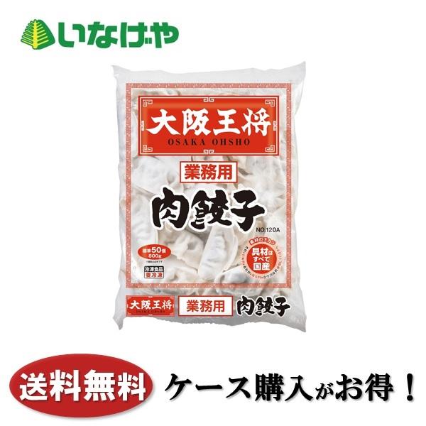 送料無料 冷凍食品 おかず 惣菜 イートアンドフーズ 大阪王将 肉餃子 800g×6袋 ケース 業務...