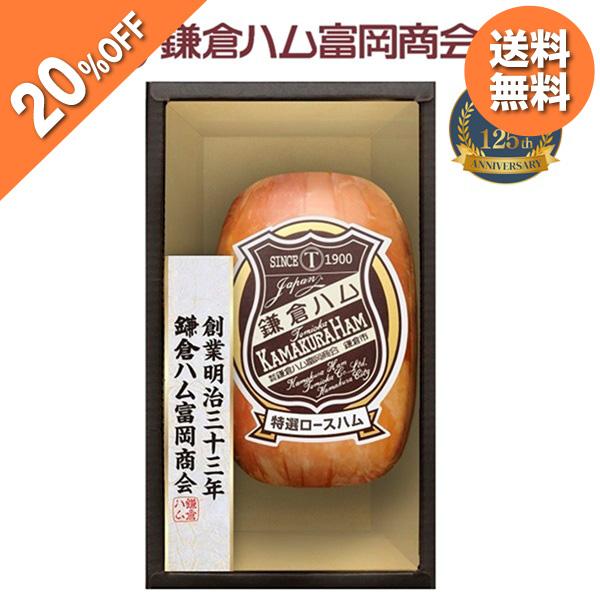 お歳暮 2025 ギフト 歳暮 ハム 鎌倉ハム富岡商会 鎌倉ハム富岡商会のエンブレム 特選ロースハム...