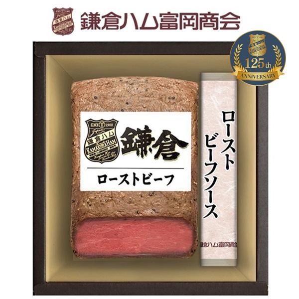 お歳暮 2025 ギフト 歳暮 ローストビーフ 鎌倉ハム富岡商会 鎌倉ローストビーフセット KRB-...