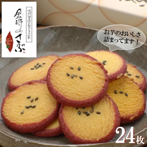 お歳暮 2025 ギフト 歳暮 スイーツ お菓子 金時のさぶ24枚入り イナゲヤお歳暮 御歳暮 いな...