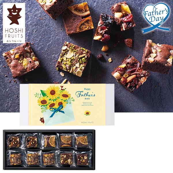 父の日 ギフト スイーツ お菓子 食べ物 ホシフルーツ ナッツとドライフルーツの贅沢ブラウニー 10...