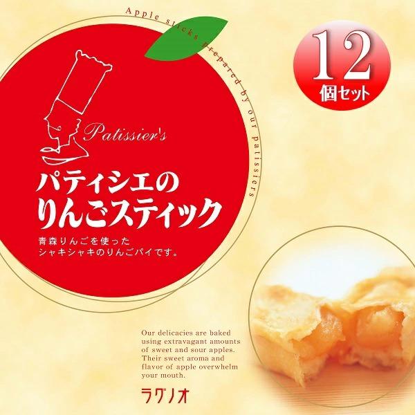 お歳暮 2025 ギフト 歳暮 スイーツ 洋菓子 ラグノオささき ラグノオ パティシエのりんごスティ...