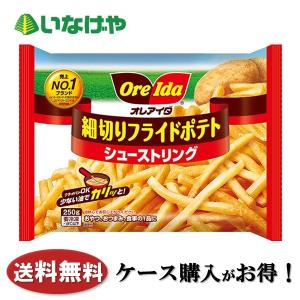 送料無料 冷凍食品 ポテト ハインツ日本 細切りフライドポテトシューストリング 250g×16袋 ケース 業務用｜いなげやYahoo!店