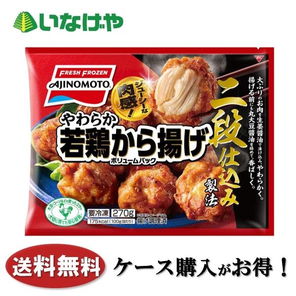 送料無料 冷凍食品 おかず 惣菜 味の素冷凍食品 やわらか若鶏から揚げボリュームパック 18袋 ケー...