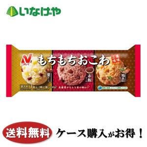 送料無料 ニチレイ もちもちおこわ 美味三味 3種（栗、赤飯、鶏五目