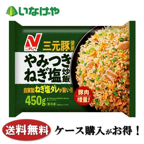 送料無料 冷凍食品 ランチ 炒飯 ニチレイフーズ やみつきねぎ塩炒飯 ４５０ｇ×１２袋 ケース 業務...