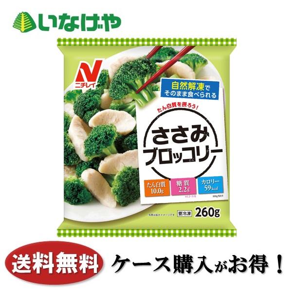 送料無料 冷凍食品 惣菜 野菜 ニチレイフーズ ささみブロッコリー ２６０ｇ×１２袋 ケース 業務用