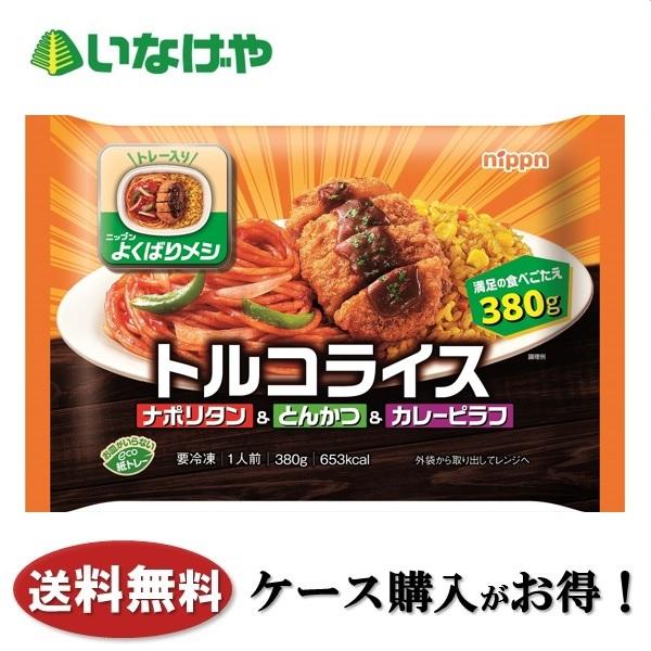 送料無料 冷凍食品 ランチ ニップン よくばりメシ トルコライス 1袋(380g)×12袋 ケース ...