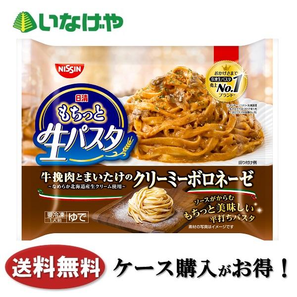 送料無料 冷凍食品 ランチ パスタ 日清食品冷凍 もちっと生パスタ クリーミーボロネーゼ ２８８ｇ×...
