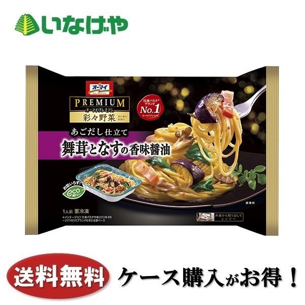 送料無料 冷凍食品 ランチ パスタ オーマイプレミアム 彩々野菜 舞茸となすの香味醤油 1袋(260...