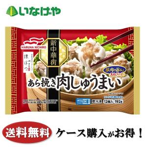 送料無料 冷凍食品  中華 おかず マルハニチロ あら挽き肉しゅうまい １２個（１９２ｇ）×１２袋 ケース 業務用｜inageya-net