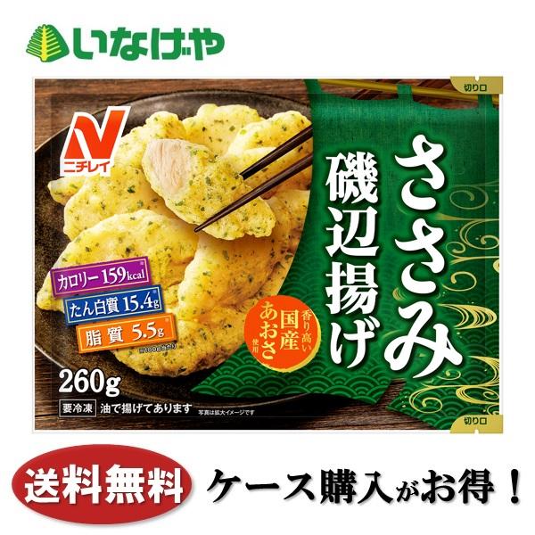 送料無料 冷凍食品 お弁当 おかず ニチレイフーズ ささみ磯辺揚げ 260ｇ×12袋 ケース 業務用