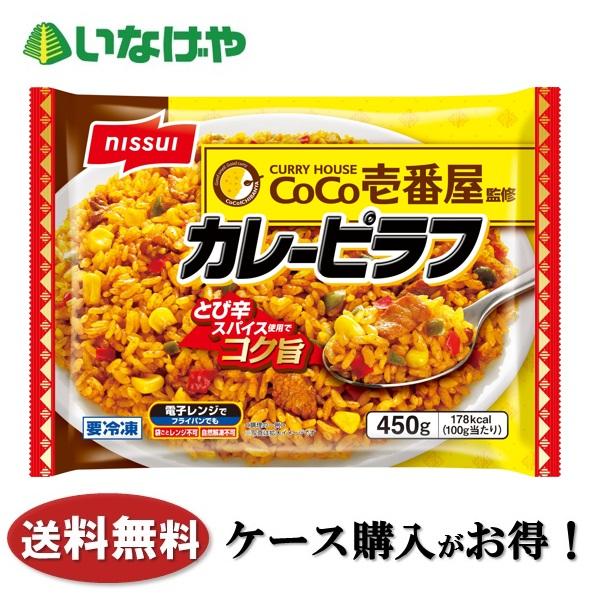 送料無料 冷凍食品 ランチ ピラフ ニッスイ ＣＯＣＯ壱番屋監修カレーピラフ４５０ｇ×１２袋 ケース...