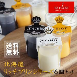 ベイクド アルル 北海道リッチプリンシリーズ6個セット お取り寄せ 産地直送 北海道 スイーツ ギフト