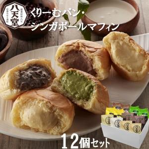 ギフト スイーツ 洋菓子 八天堂 くりーむパン・シンガポールマフィン12個 プレゼント お取り寄せ 高級 人気｜inageya-net