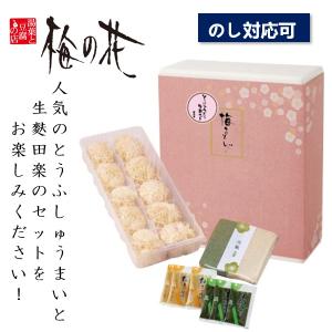 お中元 御中元 中元 2023 グルメ 惣菜 ギフト 梅の花 とうふしゅうまいと生麩セット