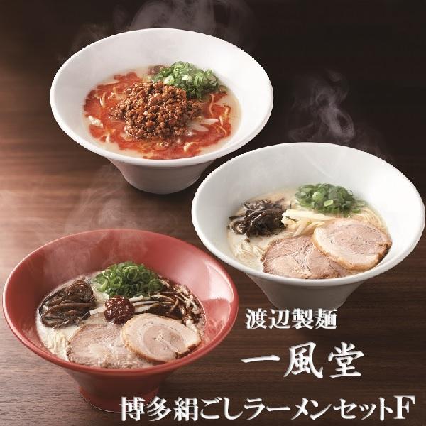 ギフト ラーメン 渡辺製麺 一風堂博多絹ごしラーメンセットF プレゼント お取り寄せ 高級 人気