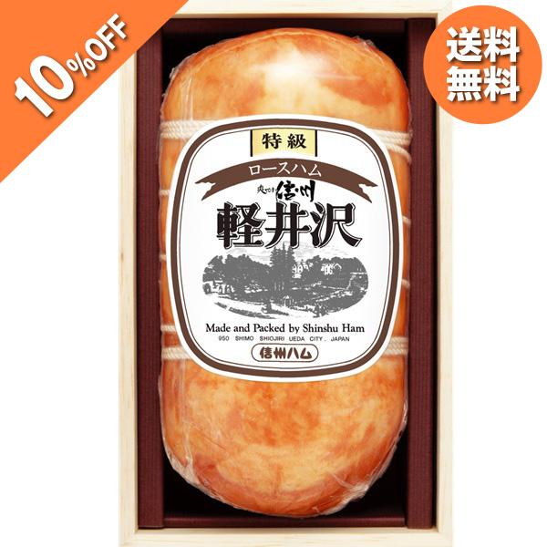 お歳暮 2025 ギフト 歳暮 ハム ロースハム 信州ハム 特級ロースハム軽井沢（木箱入り） XO-...