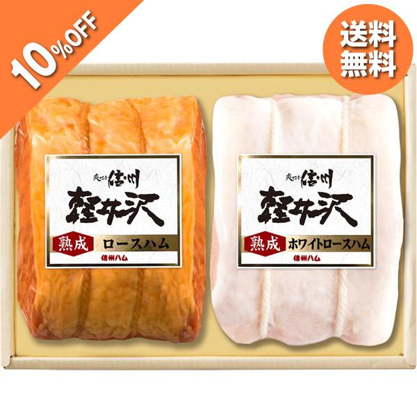お歳暮 2025 ギフト 歳暮 ハム ロースハム 信州ハム 軽井沢熟成詰合せギフト K-521 イナ...