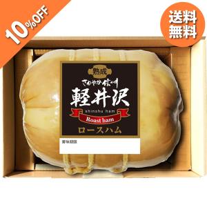 信州ハム 軽井沢熟成布巻ロースハム 型番:SK-30 ハム ギフト 詰め合わせ