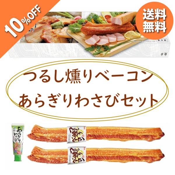 お歳暮 2025 ギフト 歳暮 ハム ベーコン 信州ハム つるし燻りベーコン あらぎりわさびセット ...