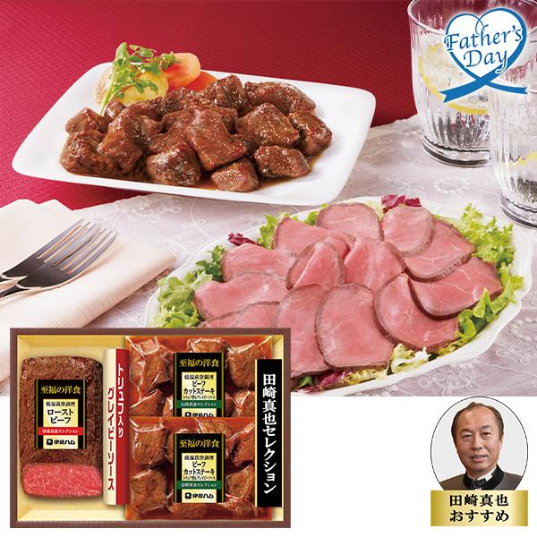 父の日 ギフト グルメ セット 惣菜 食べ物 伊藤ハム 田崎真也セレクション 低温真空調理ギフト 型...