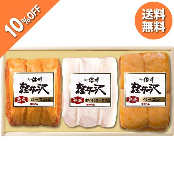 お歳暮 2025 ギフト 歳暮 ハム ロースハム 信州ハム 軽井沢熟成詰合せギフト K-631 イナ...