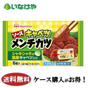 送料無料 冷凍食品 お弁当 おかず 日本ハム冷凍食品 ソースキャベツメンチカツ 6個（１０２ｇ）×１５袋 ケース 業務用｜inageya-net