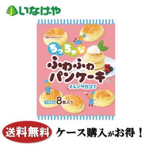 送料無料 冷凍食品 おやつ スイーツ 日本ハム冷凍食品 ちっちゃなふわふわパンケーキ ８枚入（１６０ｇ）×１２袋 ケース 業務用｜inageya-net