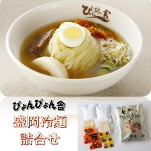 ぴょんぴょん舎 盛岡冷麺詰合せ ギフト お取り寄せ