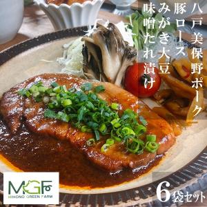 ギフト 豚肉 惣菜 美保野グリーン牧場 八戸美保野ポーク 豚ロースみがき大豆味噌たれ漬け プレゼント お取り寄せ 高級 人気｜inageya-net