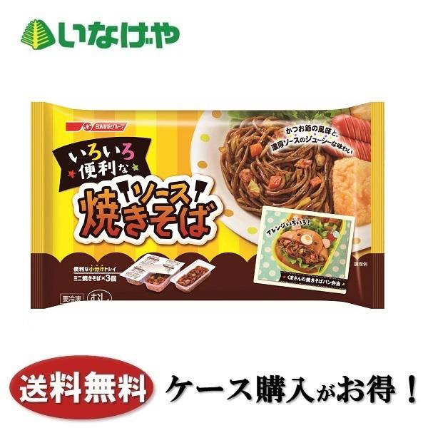 送料無料 冷凍食品 お弁当 おかず 日清製粉ウェルナ いろいろ便利なソース焼きそば 195ｇ×12袋...