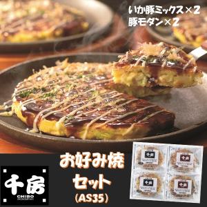 ギフト 惣菜 千房 お好み焼豚玉・豚モダンセット(AS35) プレゼント お取り寄せ 高級 人気｜inageya-net