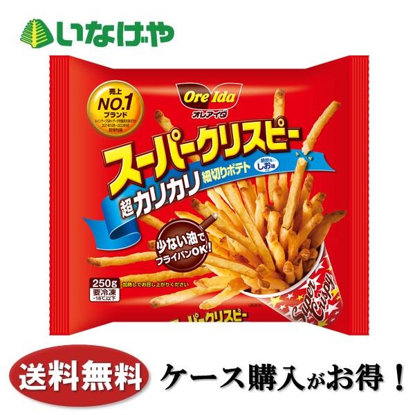 送料無料 冷凍食品 お弁当 ポテト ハインツ日本 スーパークリスピー 250g×16袋 ケース 業務...