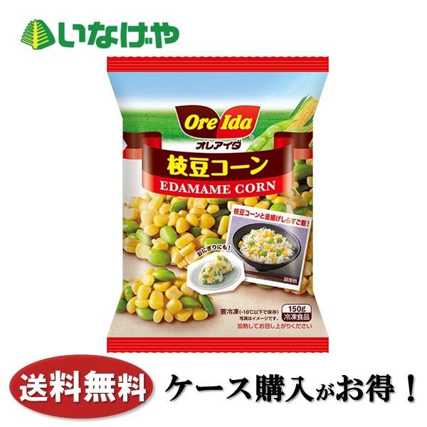 送料無料 冷凍食品 野菜 ハインツ日本 枝豆コーン 150g×20袋 ケース 業務用