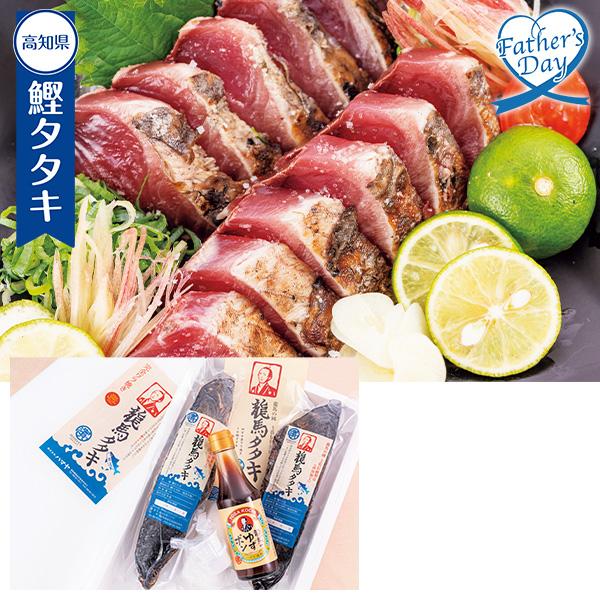 父の日 ギフト グルメ セット 魚 食べ物 ハマヤ 土佐伝統製法 完全ワラ焼き鰹タタキ「龍馬タタキ」...
