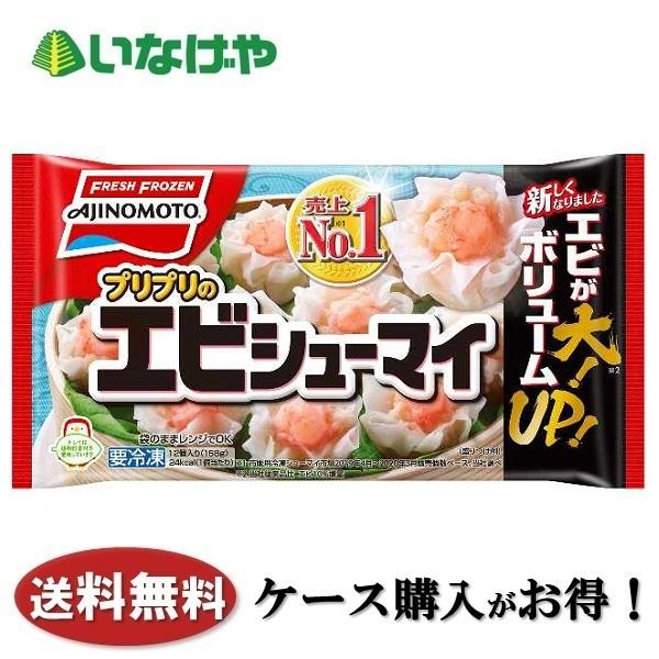 送料無料 冷凍食品 お弁当 おかず 味の素冷凍食品 エビシューマイ 12個×20袋 ケース 業務用