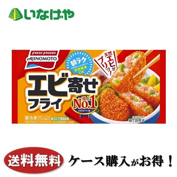 送料無料 冷凍食品 お弁当 おかず 味の素冷凍食品 エビ寄せフライ 5個×12袋 ケース 業務用