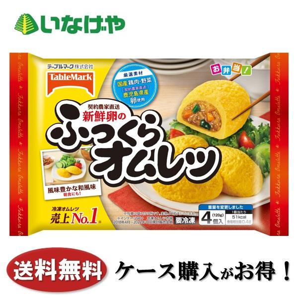 送料無料 冷凍食品 お弁当 おかず テーブルマーク 新鮮卵のふっくらオムレツ4個(120g)×12袋...