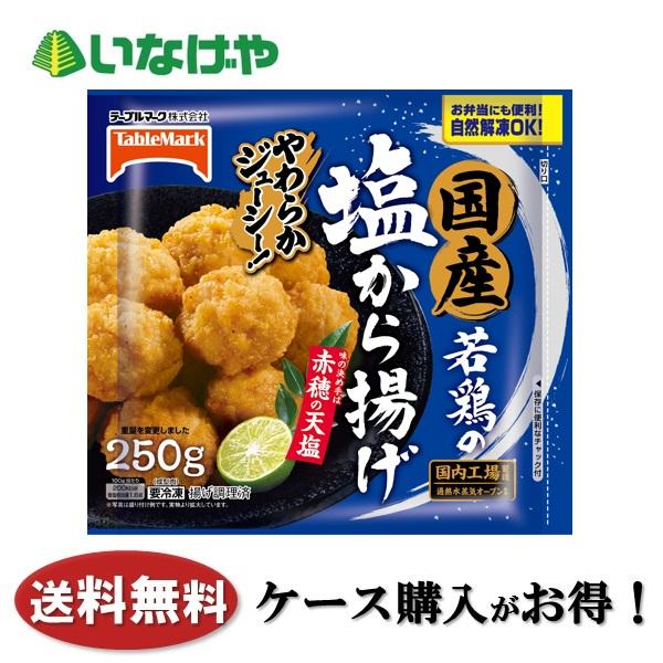 送料無料 冷凍食品 お弁当 おかず テーブルマーク 国産若鶏の塩から揚げ 250g×15袋 ケース ...