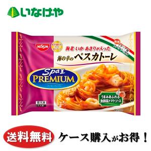 送料無料 冷凍食品 ランチ パスタ 日清食品冷凍 スパ王プレミアム 海の幸のペスカトーレ 1袋(281g)×14袋 ケース 業務用｜inageya-net