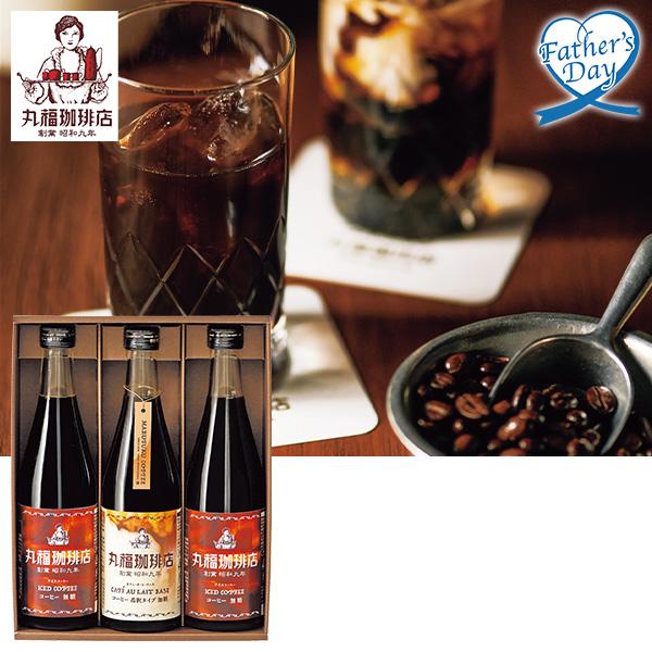 父の日 ギフト コーヒー ドリンク 丸福珈琲店 アイスコーヒー3本セット 型番:MCIS-3 いなげ...