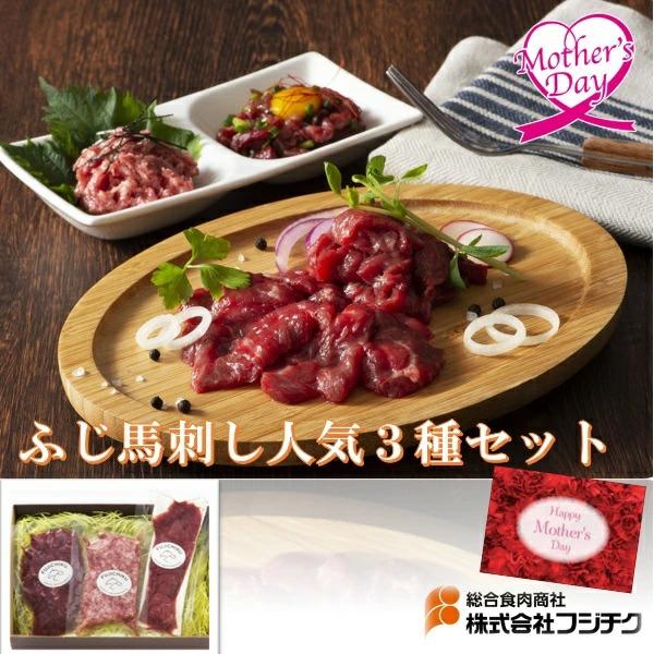 母の日 ギフト 馬刺し グルメ フジチク ふじ馬刺し人気3種セット 型番 2518 いなげや プレゼ...