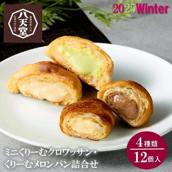 お歳暮 2025 ギフト 歳暮 スイーツ パン 八天堂 ミニくりーむクロワッサン・くりーむメロンパン...