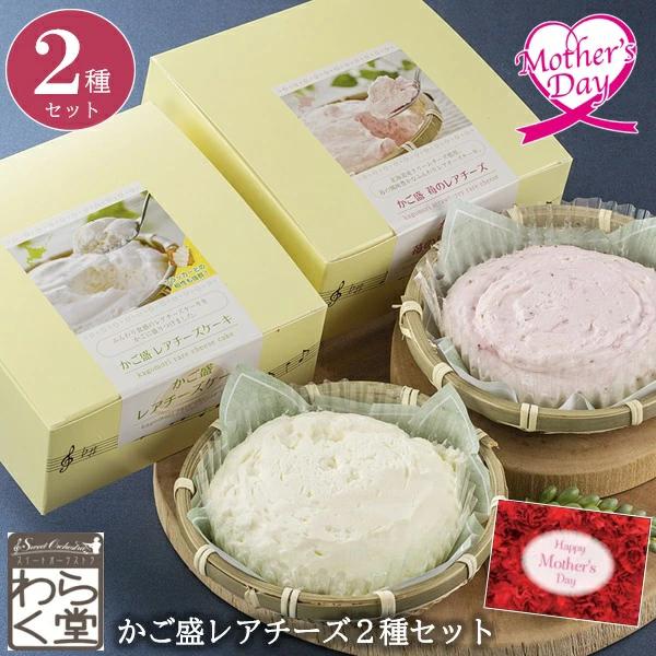 母の日 ギフト チーズケーキ わらく堂 かご盛レアチーズ2種セット いなげや プレゼント 2026 ...