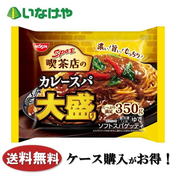送料無料 冷凍食品 ランチ パスタ 日清食品冷凍 スパ王 喫茶店のカレースパ 大盛り1袋(350g)...