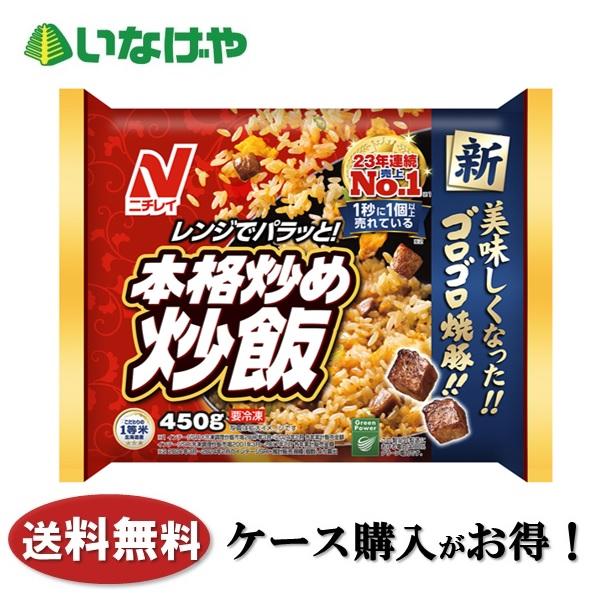 送料無料 冷凍食品 ランチ 炒飯 ニチレイフーズ 本格炒め炒飯 1袋(450g)×12袋 ケース 業...