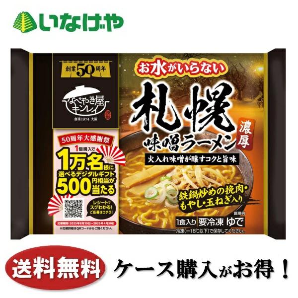 送料無料 冷凍食品 ラーメン 麺 キンレイ お水がいらない 札幌味噌ラーメン 1袋(527g)×12...