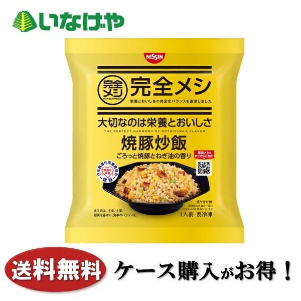 送料無料 冷凍食品 ランチ 炒飯 日清食品冷凍 完全メシ 焼豚炒飯 1袋(220g)×21袋 ケース...