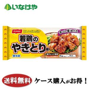 送料無料 冷凍食品 おかず お弁当 ニッスイ 若鶏のやきとり串 1袋5本入(80g)×12袋 ケース 業務用